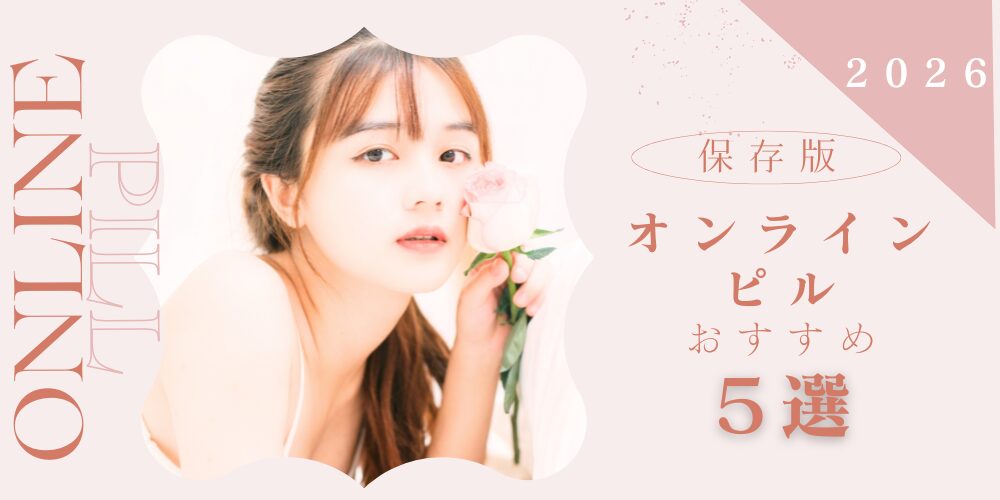 【2026最新】オンラインピルおすすめ5選